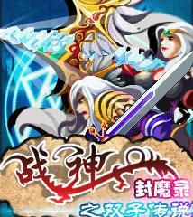 戰神封魔錄之雙子傳說