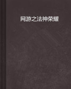 網遊之法神榮耀