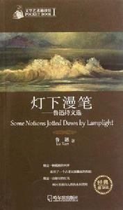 燈下漫筆:魯迅詩文選 燈下漫筆:魯迅詩文選