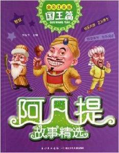 阿凡提故事精選:國王篇 阿凡提故事精選:國王篇