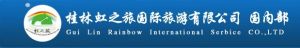 桂林虹之旅國際旅遊有限公司 桂林虹之旅國際旅遊有限公司