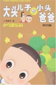 大頭兒子和小頭爸爸拼音版小鳥遊樂園 大頭兒子和小頭爸爸拼音版小鳥遊樂園