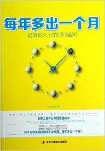 每年多出一個月 每年多出一個月