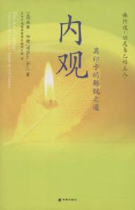 內觀[佛家]
