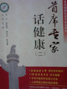 首席專家話健康(二)