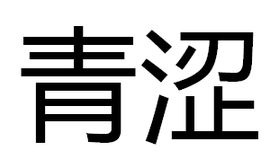 青澀 青澀