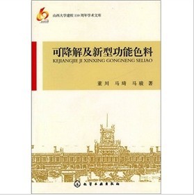 可降解及新型功能色料 可降解及新型功能色料