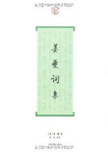 姜夔詞集 姜夔詞集