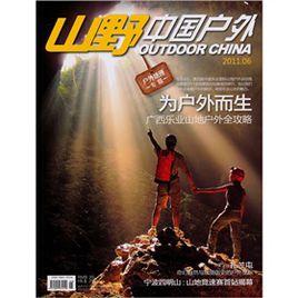 山野中國戶外 山野中國戶外