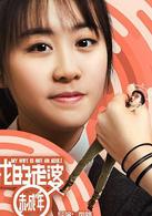 我的老婆未成年[電影]