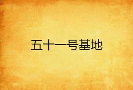 五十一號基地 五十一號基地
