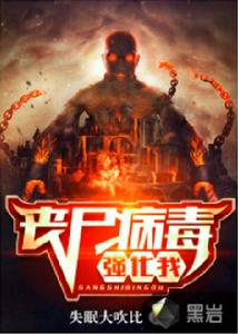 喪屍病毒強化我 喪屍病毒強化我