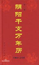 《陰陽乾支萬年曆》
