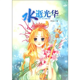 水逝光華 水逝光華