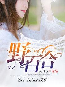 野百合[暗夜文學網小說]