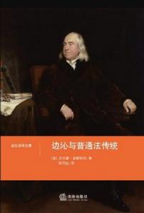 邊沁與普通法傳統 邊沁與普通法傳統