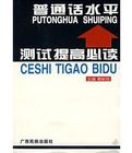 國語水平測試提高必讀 國語水平測試提高必讀