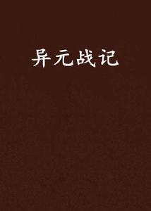 異元戰記 異元戰記