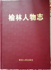 榆林人物誌 榆林人物誌