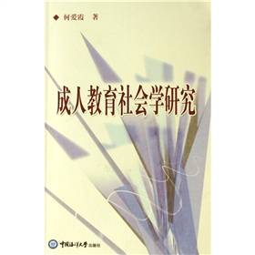 成人教育社會學研究