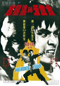 《方世玉與洪熙官》