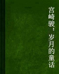 宮崎駿:歲月的童話 宮崎駿:歲月的童話