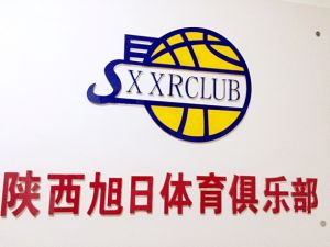 陝西旭日體育俱樂部 陝西旭日體育俱樂部