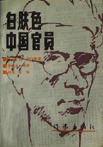 白膚色中國官員 白膚色中國官員