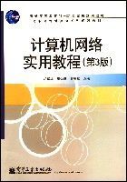計算機網路實用教程(第3版)