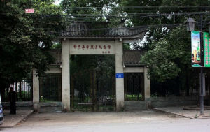 鄂中革命烈士紀念館 鄂中革命烈士紀念館