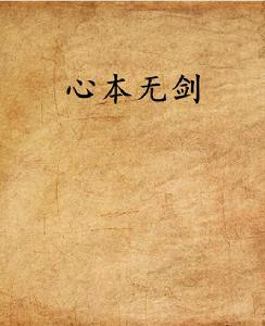 心本無劍 心本無劍
