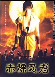 赤裸忍者 赤裸忍者