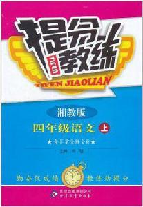 四年級語文（上湘教版）