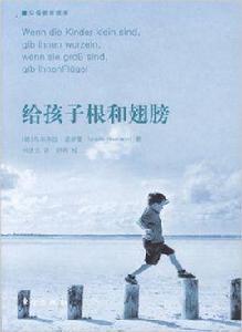 給孩子根和翅膀 給孩子根和翅膀