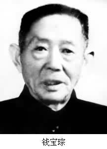錢寶琮(1892~1974) 錢寶琮(1892~1974)