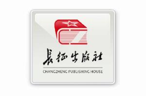 長征出版社 長征出版社