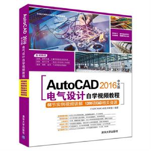 AutoCAD 2016中文版電氣設計自學視頻教程 AutoCAD 2016中文版電氣設計自學視頻教程