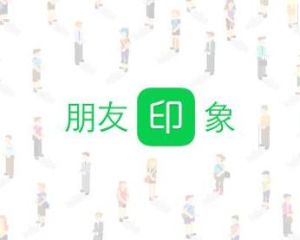 朋友印象 朋友印象