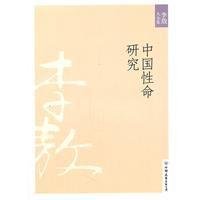 中國性命研究 中國性命研究
