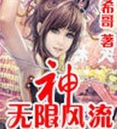 神無限風流 神無限風流