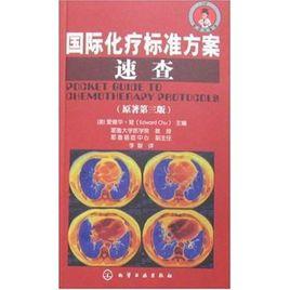 國際化療標準方案速查 國際化療標準方案速查