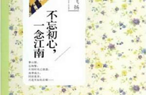 不忘初心,一念江南 不忘初心,一念江南