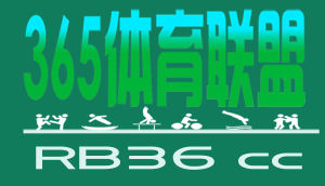 365體育聯盟 365體育聯盟