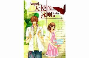 天使的法則1 天使的法則1