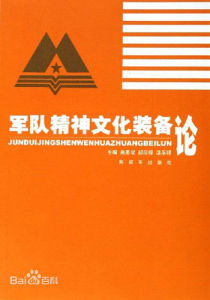 軍隊精神文化裝備論 軍隊精神文化裝備論