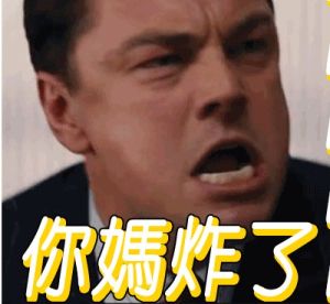 你媽炸了 你媽炸了