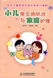 小兒常見病防治與家庭護理 小兒常見病防治與家庭護理