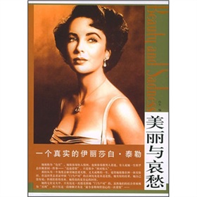 美麗與哀愁：一個真實的伊莉莎白·泰勒