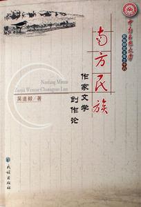 南方民族作家文學創作論 南方民族作家文學創作論