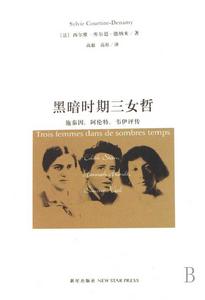 黑暗時期三女哲